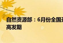 自然资源部：6月份全国开始进入主汛期地质灾害进入易发高发期