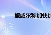 鲍威尔称加快加息步伐拉低贵金属