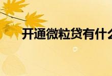 开通微粒贷有什么技巧（可以强开吗）
