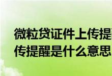 微粒贷证件上传提醒怎么回事 微粒贷证件上传提醒是什么意思