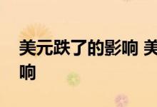 美元跌了的影响 美元跌了对人民币有什么影响