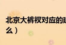 北京大裤衩对应的建筑（北京大裤衩建筑叫什么）