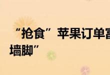 “抢食”苹果订单富士康指责对手在越南“挖墙脚”