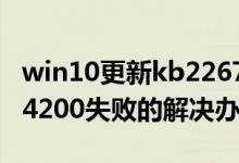 win10更新kb2267602（Win10更新KB3124200失败的解决办法）