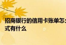 招商银行的信用卡账单怎么查 招商银行信用卡查询账单的方式有什么