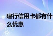 建行信用卡都有什么优惠 建行信用卡都有什么优惠