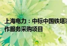 上海电力：中标中国铁塔浙江省分公司2022年光伏新能源合作服务采购项目