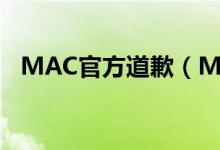 MAC官方道歉（MAC商品海报惹怒网友）