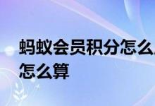 蚂蚁会员积分怎么用 蚂蚁会员消费购物积分怎么算
