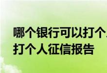 哪个银行可以打个人征信报告 哪个银行可以打个人征信报告
