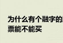 为什么有个融字的股票买不进去 带融字的股票能不能买
