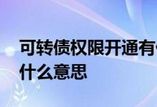 可转债权限开通有什么用 可转债权限开通是什么意思