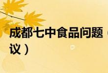 成都七中食品问题（学校食堂食品卫生引发争议）