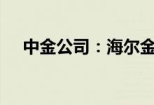 中金公司：海尔金盈拟减持不超过2.8%