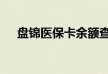 盘锦医保卡余额查询 盘锦医疗保险查询