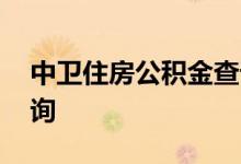 中卫住房公积金查询 中卫个人住房公积金查询