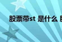 股票带st 是什么 股票带st是什么意思啊
