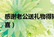 感谢老公送礼物得短句（感谢老公给的生日惊喜）