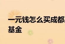 一元钱怎么买成都周边的房子 一元钱怎么买基金