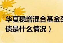 华夏稳增混合基金买的人多吗（该基金分红负债是什么情况）