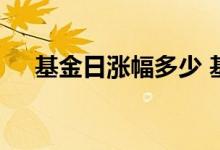 基金日涨幅多少 基金日涨幅就是利率吗