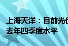 上海天洋：目前光伏EVA粒子价格已基本回到去年四季度水平