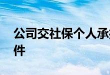 公司交社保个人承担多少钱 个人社保办理条件 