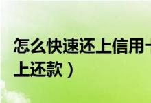 怎么快速还上信用卡（大新银行信用卡如何网上还款）
