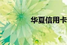 华夏信用卡可以推荐办吗？