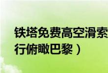 铁塔免费高空滑索（以时速90公里的速度滑行俯瞰巴黎）