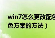 win7怎么更改配色方案（解读更改Win7配色方案的方法）