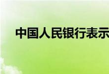 中国人民银行表示（银行市场休市延长）
