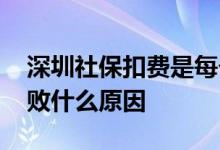 深圳社保扣费是每个月几号 深圳社保扣费失败什么原因 