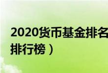 2020货币基金排名前十（2020货币基金收益排行榜）
