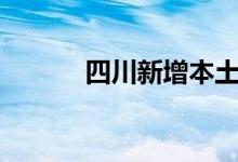 四川新增本土无症状感染者2例