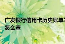 广发银行信用卡历史账单怎么查 广发银行信用卡进出账明细怎么查