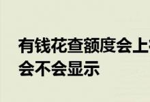 有钱花查额度会上征信吗 有钱花注销后征信会不会显示