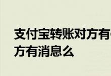 支付宝转账对方有信息显示吗 支付宝转账对方有消息么