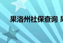果洛州社保查询 果洛州个人社保卡查询