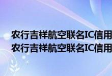 农行吉祥航空联名IC信用卡(银联 人民币 白金卡)费用说明 农行吉祥航空联名IC信用卡(银联 人民币 白金卡)积分规则