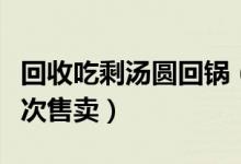 回收吃剩汤圆回锅（汤圆店将顾客吃剩汤圆二次售卖）
