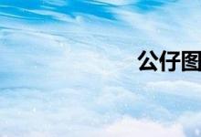 公仔图片（公仔）