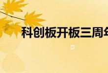科创板开板三周年总市值超5.1万亿元