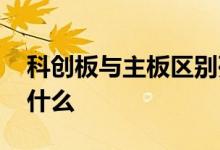 科创板与主板区别列表 科创板与主板区别是什么 