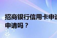 招商银行信用卡申请未开卡就被注销我能再次申请吗？