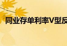 同业存单利率V型反弹继续上行空间料有限