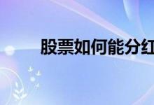 股票如何能分红 股票怎么才能分红