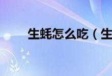 生蚝怎么吃（生蚝家常做法怎么吃）