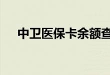 中卫医保卡余额查询 中卫医疗保险查询