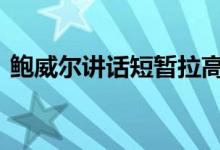 鲍威尔讲话短暂拉高金价 晚间黄金行情如何